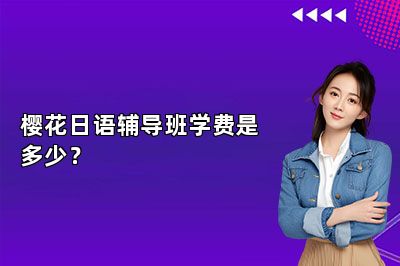 樱花日语辅导班学费是多少？ 