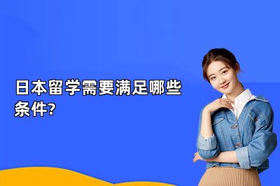 日本留学需要满足哪些条件?
