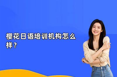 樱花日语培训机构怎么样？ 