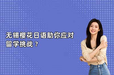 无锡樱花日语助你应对留学挑战 ? 