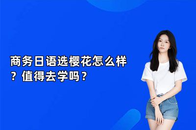 商务日语选樱花怎么样？值得去学吗？ 