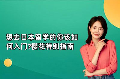 想去日本留学的你该如何入门?樱花特别指南 