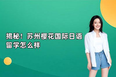 揭秘！苏州樱花国际日语留学怎么样