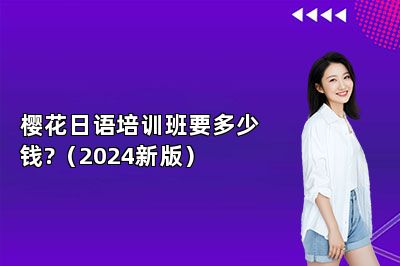 樱花日语培训班要多少钱?（2024新版） 