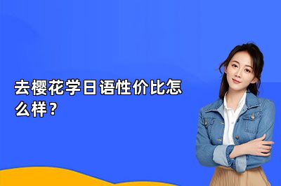 去樱花学日语性价比怎么样？
