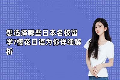 想选择哪些日本名校留学?樱花日语为你详细解析 