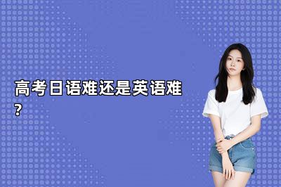 高考日语难还是英语难?