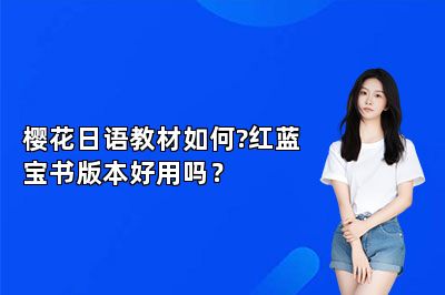 樱花日语教材如何?红蓝宝书版本好用吗？ 