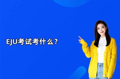 EJU考试考什么？