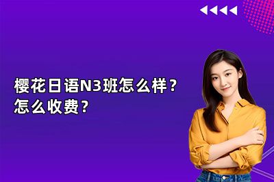 樱花日语N3班怎么样？怎么收费？ 