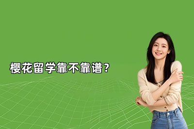 樱花留学靠不靠谱？ 