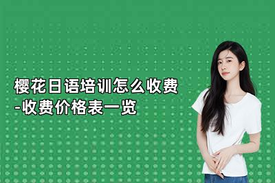 樱花日语培训怎么收费-收费价格表一览 