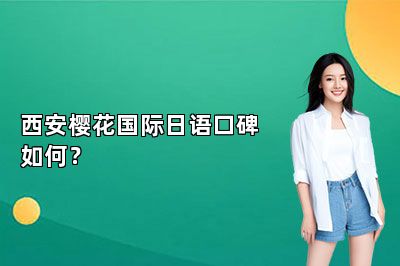 西安樱花国际日语口碑如何？