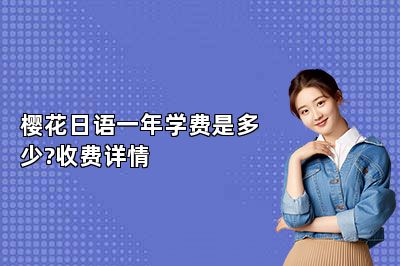 樱花日语一年学费是多少?收费详情 