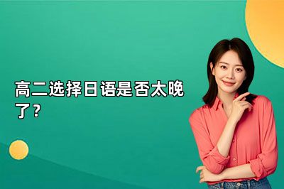 高二选择日语是否太晚了？ 