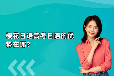 樱花日语高考日语的优势在哪？ 
