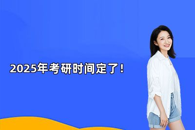 2025年考研时间定了！ 