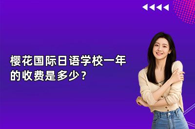 樱花国际日语学校一年的收费是多少？ 