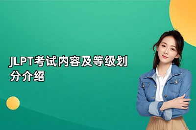 JLPT考试内容及等级划分介绍 