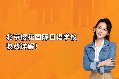 北京樱花国际日语学校收费详解！ 