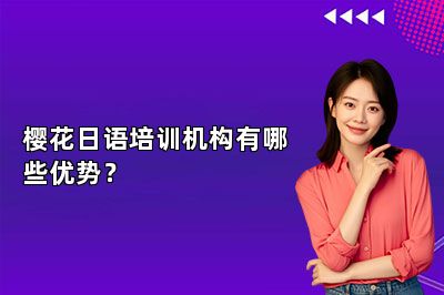 樱花日语培训机构有哪些优势？ 