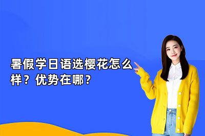 暑假学日语选樱花怎么样？优势在哪？