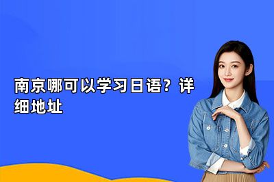 南京哪可以学习日语？详细地址