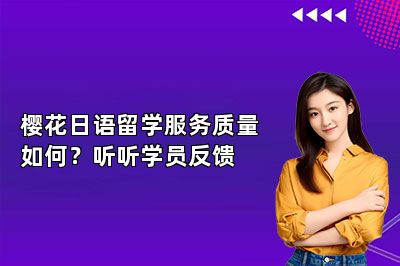 樱花日语留学服务质量如何？听听学员反馈 