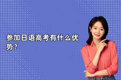 参加日语高考有什么优势？