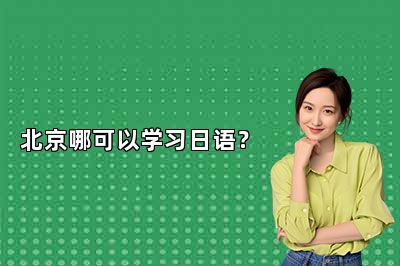 北京哪可以学习日语？
