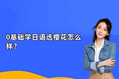 0基础学日语选樱花怎么样？ 