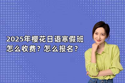 2025年樱花日语寒假班怎么收费？怎么报名？ 