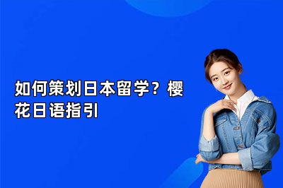 如何策划日本留学？樱花日语指引 