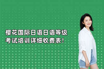 樱花国际日语日语等级考试培训详细收费表！ 