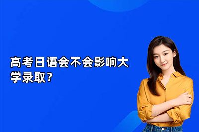 高考日语会不会影响大学录取？ 