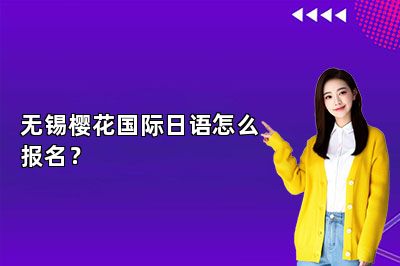 无锡樱花国际日语怎么报名？ 