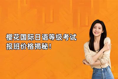 樱花国际日语等级考试报班价格揭秘！ 