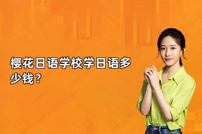 樱花日语学校学日语多少钱？ 