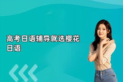 高考日语辅导就选樱花日语 