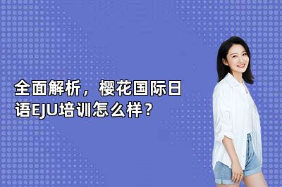 全面解析，樱花国际日语EJU培训怎么样？ 