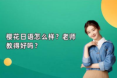樱花日语怎么样？老师教得好吗？ 