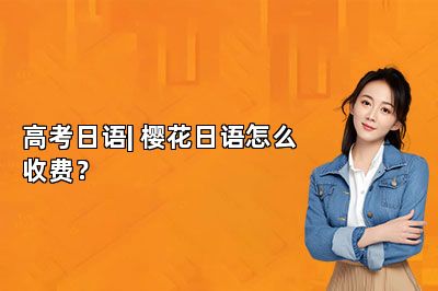 高考日语| 樱花日语怎么收费？ 
