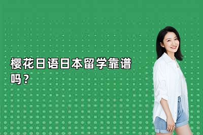 樱花日语日本留学靠谱吗？