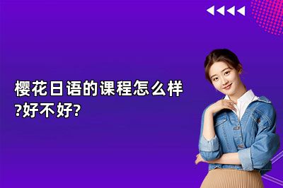 樱花日语的课程怎么样?好不好? 