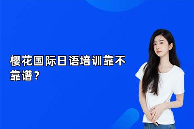 樱花国际日语培训靠不靠谱？