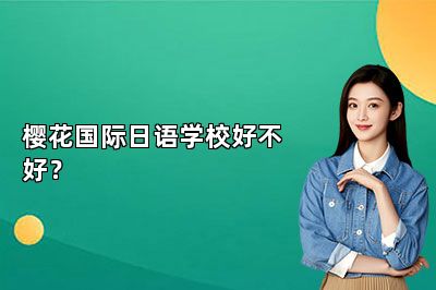 樱花国际日语学校好不好？ 