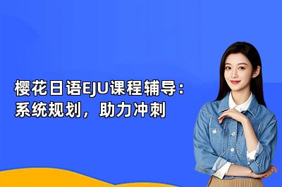 樱花日语EJU课程辅导：系统规划，助力冲刺