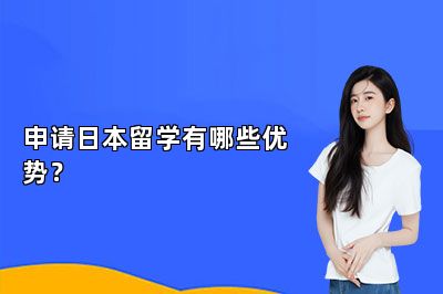 申请日本留学有哪些优势？ 