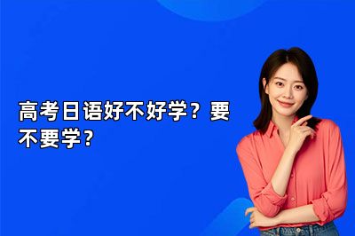高考日语好不好学?要不要学?