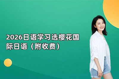 2026日语学习选樱花国际日语（附收费） 
